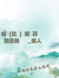 媚歡(出軌)筆趣閣百無禁忌免費閱讀