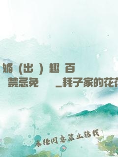 媚歡(出軌)筆趣閣百無禁忌免費閱讀
