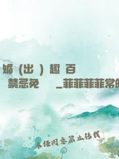 媚歡(出軌)筆趣閣百無禁忌免費閱讀