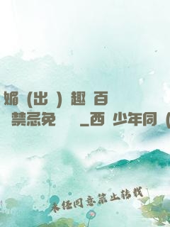 媚歡(出軌)筆趣閣百無禁忌免費閱讀