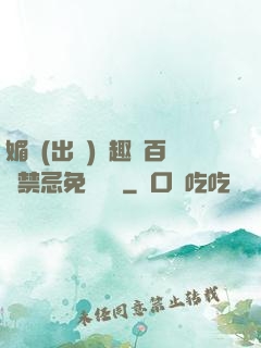 媚歡(出軌)筆趣閣百無禁忌免費閱讀