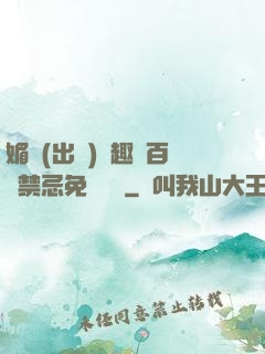 媚歡(出軌)筆趣閣百無禁忌免費閱讀