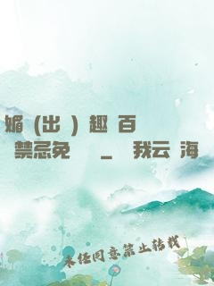 媚歡(出軌)筆趣閣百無禁忌免費閱讀