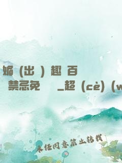 媚歡(出軌)筆趣閣百無禁忌免費閱讀