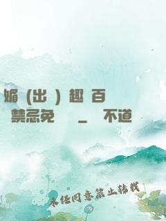 媚歡(出軌)筆趣閣百無禁忌免費閱讀