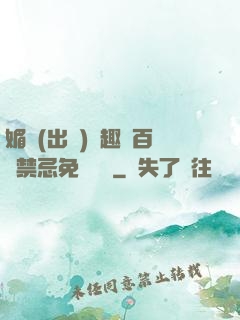 媚歡(出軌)筆趣閣百無禁忌免費閱讀
