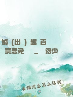 媚歡(出軌)筆趣閣百無禁忌免費閱讀