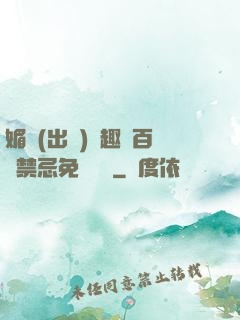 媚歡(出軌)筆趣閣百無禁忌免費閱讀