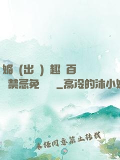 媚歡(出軌)筆趣閣百無禁忌免費閱讀