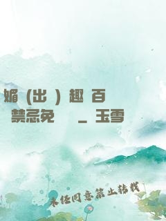 媚歡(出軌)筆趣閣百無禁忌免費閱讀