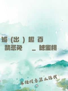 媚歡(出軌)筆趣閣百無禁忌免費閱讀