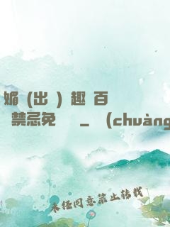 媚歡(出軌)筆趣閣百無禁忌免費閱讀