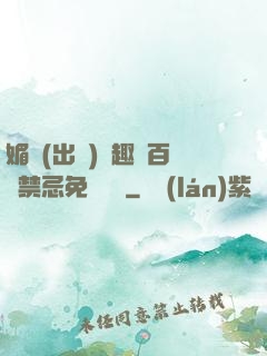 媚歡(出軌)筆趣閣百無禁忌免費閱讀