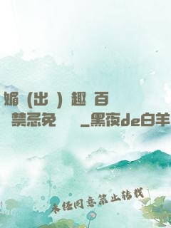 媚歡(出軌)筆趣閣百無禁忌免費閱讀