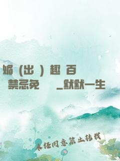 媚歡(出軌)筆趣閣百無禁忌免費閱讀