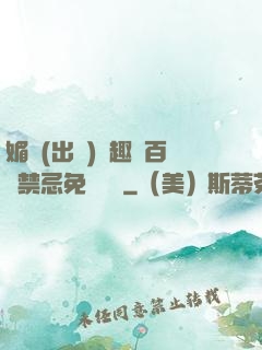 媚歡(出軌)筆趣閣百無禁忌免費閱讀