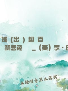 媚歡(出軌)筆趣閣百無禁忌免費閱讀
