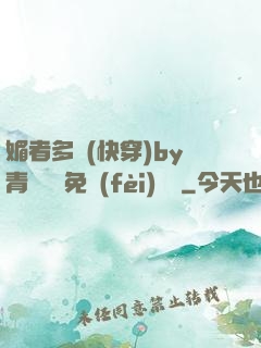 媚者多嬌(快穿)by青絲戲錦免費(fèi)閱讀