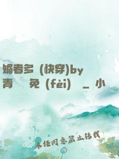 媚者多嬌(快穿)by青絲戲錦免費(fèi)閱讀