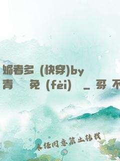 媚者多嬌(快穿)by青絲戲錦免費(fèi)閱讀