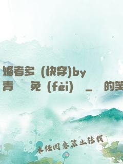 媚者多嬌(快穿)by青絲戲錦免費(fèi)閱讀