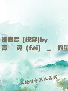 媚者多嬌(快穿)by青絲戲錦免費(fèi)閱讀