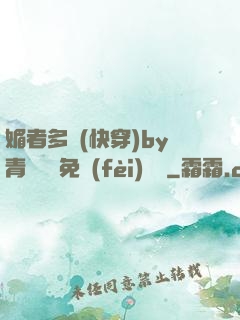 媚者多嬌(快穿)by青絲戲錦免費(fèi)閱讀