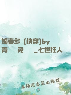 媚者多嬌(快穿)by青絲戲錦免費閱讀