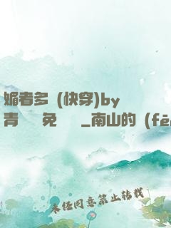 媚者多嬌(快穿)by青絲戲錦免費閱讀