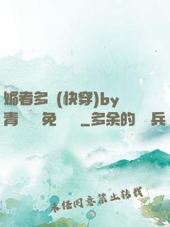 媚者多嬌(快穿)by青絲戲錦免費閱讀