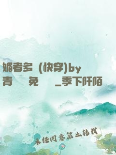 媚者多嬌(快穿)by青絲戲錦免費閱讀