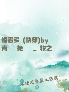 媚者多嬌(快穿)by青絲戲錦免費閱讀