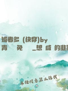 媚者多嬌(快穿)by青絲戲錦免費閱讀