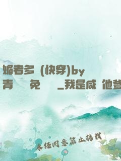 媚者多嬌(快穿)by青絲戲錦免費閱讀