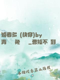 媚者多嬌(快穿)by青絲戲錦免費閱讀