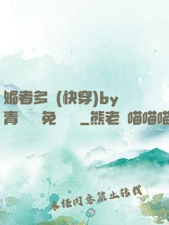 媚者多嬌(快穿)by青絲戲錦免費閱讀