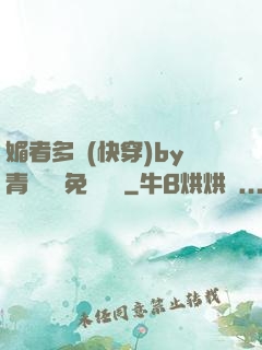 媚者多嬌(快穿)by青絲戲錦免費閱讀