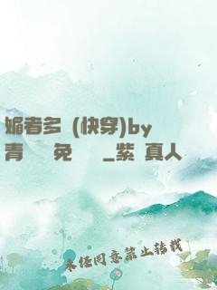 媚者多嬌(快穿)by青絲戲錦免費閱讀