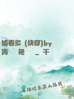 媚者多嬌(快穿)by青絲戲錦免費閱讀