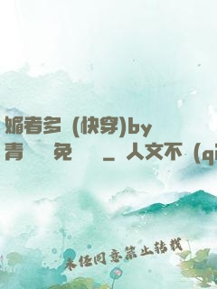 媚者多嬌(快穿)by青絲戲錦免費閱讀