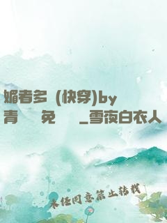 媚者多嬌(快穿)by青絲戲錦免費閱讀
