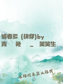 媚者多嬌(快穿)by青絲戲錦免費閱讀