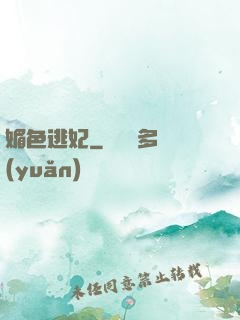 媚色逃妃
