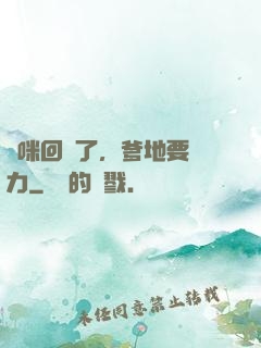 媽咪回來了，爹地要給力