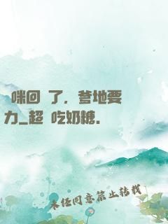 媽咪回來了，爹地要給力