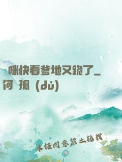 媽咪快看爹地又跪了