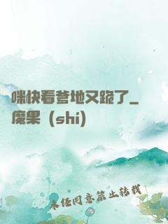 媽咪快看爹地又跪了