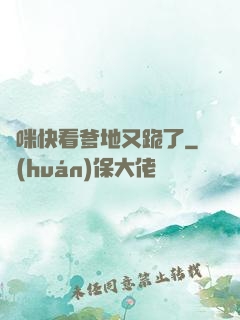 媽咪快看爹地又跪了