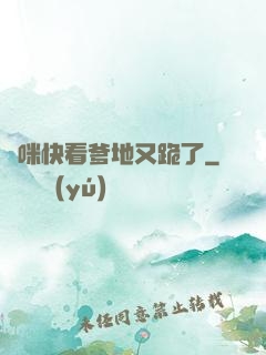 媽咪快看爹地又跪了