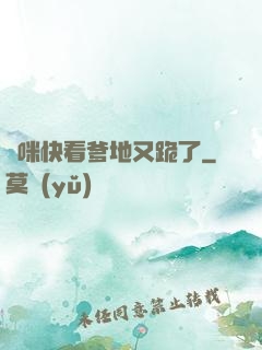 媽咪快看爹地又跪了